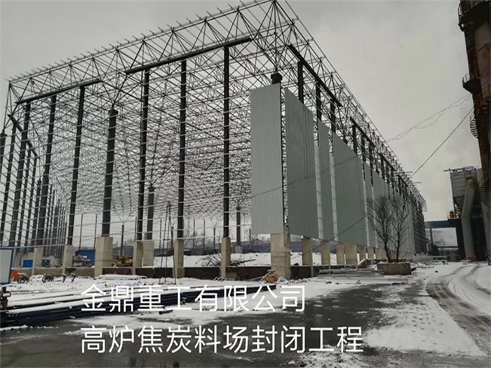 万源重工有限公司高炉焦炭料场封闭工程